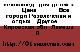 BMX [велосипед] для детей с10-16 › Цена ­ 3 500 - Все города Развлечения и отдых » Другое   . Кировская обл.,Леваши д.